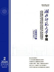 湖北師范大學(xué)學(xué)報·自然科學(xué)版