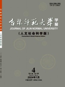 吉林師范大學(xué)學(xué)報(bào)·人文社會(huì)科學(xué)版
