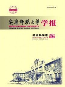 安慶師范大學(xué)學(xué)報·社會科學(xué)版