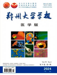 鄭州大學(xué)學(xué)報·醫(yī)學(xué)版雜志