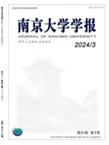 南京大學(xué)學(xué)報(bào)·哲學(xué)·人文科學(xué)·社會(huì)科學(xué)雜志