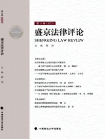 盛京法律評論雜志