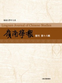 嶺南學(xué)報(bào)
