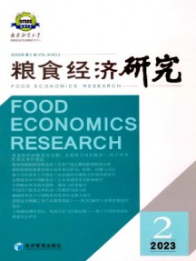 糧食經(jīng)濟(jì)研究