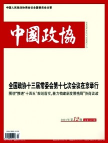 中國政協雜志