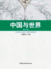 中國(guó)與世界雜志