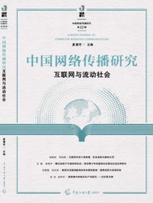 中國(guó)網(wǎng)絡(luò)傳播研究雜志
