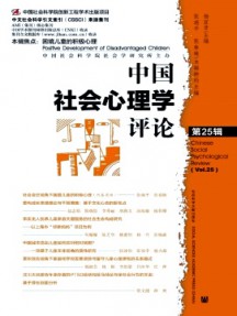 中國(guó)社會(huì)心理學(xué)評(píng)論