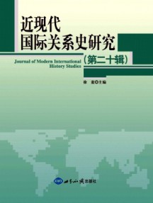 近現代國際關系史研究雜志