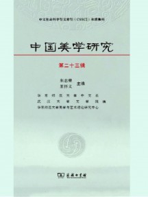 中國美學研究雜志
