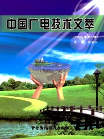 中國廣電技術(shù)文萃雜志