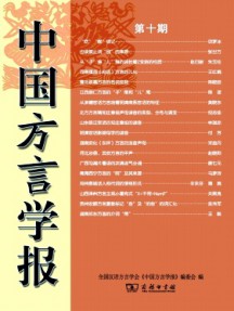 中國方言學(xué)報(bào)雜志
