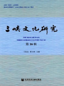 三峽文化研究雜志