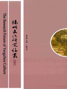 揚州文化研究論叢雜志