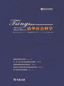 清華社會科學(xué)