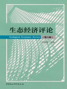 生態(tài)經(jīng)濟(jì)評(píng)論雜志