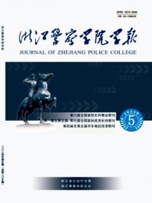 浙江警察學(xué)院學(xué)報(bào)雜志