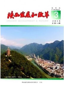 陜西發(fā)展和改革雜志