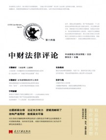中財(cái)法律評論雜志