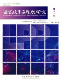 語言政策與規劃研究