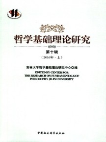 哲學基礎理論研究雜志