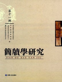 簡牘學(xué)研究雜志