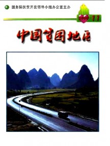 中國(guó)貧困地區(qū)雜志