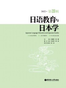 日語教育與日本學雜志