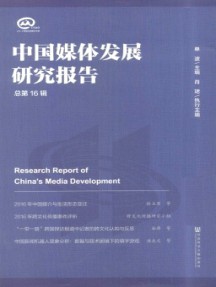 中國媒體發展研究報告