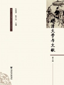 明清文學(xué)與文獻(xiàn)
