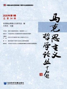 馬克思主義哲學(xué)論叢雜志
