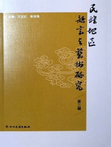 民族地區(qū)語言與藝術(shù)研究