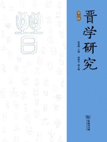 晉學(xué)研究雜志
