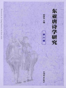 東亞唐詩(shī)學(xué)研究
