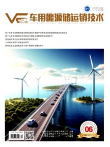 車用能源儲(chǔ)運(yùn)銷技術(shù)雜志