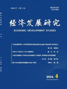 經濟發展研究雜志