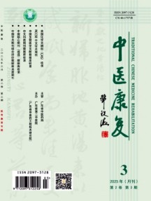 中醫康復雜志