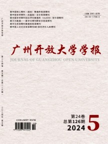 廣州開放大學(xué)學(xué)報