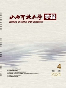 山西開(kāi)放大學(xué)學(xué)報(bào)