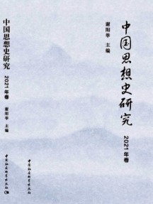中國思想史研究