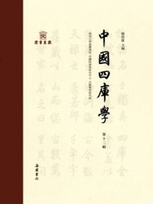 中國四庫學(xué)雜志
