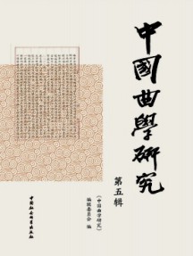 中國(guó)曲學(xué)研究雜志