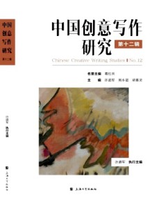 中國(guó)創(chuàng)意寫作研究