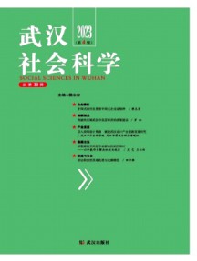 武漢社會(huì)科學(xué)