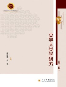文學(xué)人類學(xué)研究