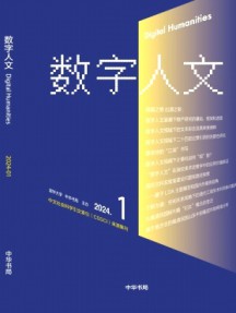 數(shù)字人文