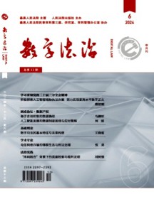 數字法治